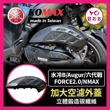 YO買百貨 山葉 水冷B 加大空濾外蓋 KOMAX Augur FORCE2.0 六代戰 NMAX 鍛造碳纖維