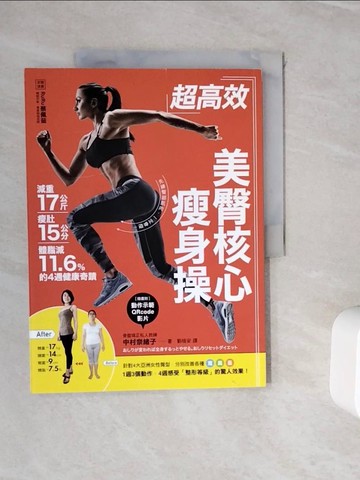 【書寶二手書T9／養生_ZVI】超高效美臀核心瘦身操：減重17公斤、瘦肚15公分、體脂肪減11.6%的4週健康奇蹟_中村奈緒子,  劉格安