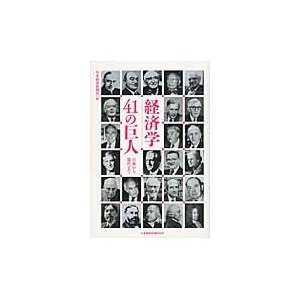 経済学41の巨人 古典から現代まで