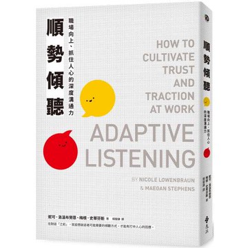 順勢傾聽：職場向上、抓住人心的深度溝通力