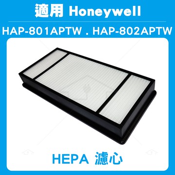 HEPA濾心2入適用HONEYWELL HAP-802WTW HEPA濾心  同HRF-HX2-AP