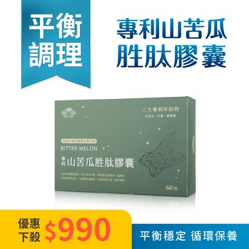 【專利山苦瓜胜肽膠囊】一盒60粒