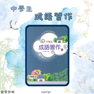 《金安出版》國中-基礎奠定-中學生成語習作🥇速配購🥇