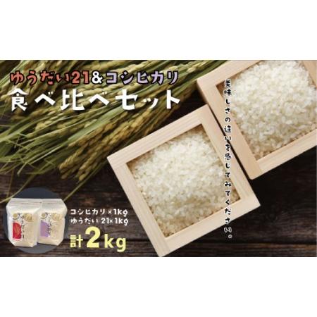 ふるさと納税 FO-2 コシヒカリ(1kg)・ゆうだい21(1kg)　食べ比べセット 茨城県笠間市