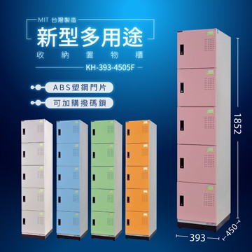 大富 D5（5門）KH-393-4505F (粉/綠/藍/橘/905色)多用途收納置物櫃 收納櫃 公文櫃 專利（可加購撥碼鎖）