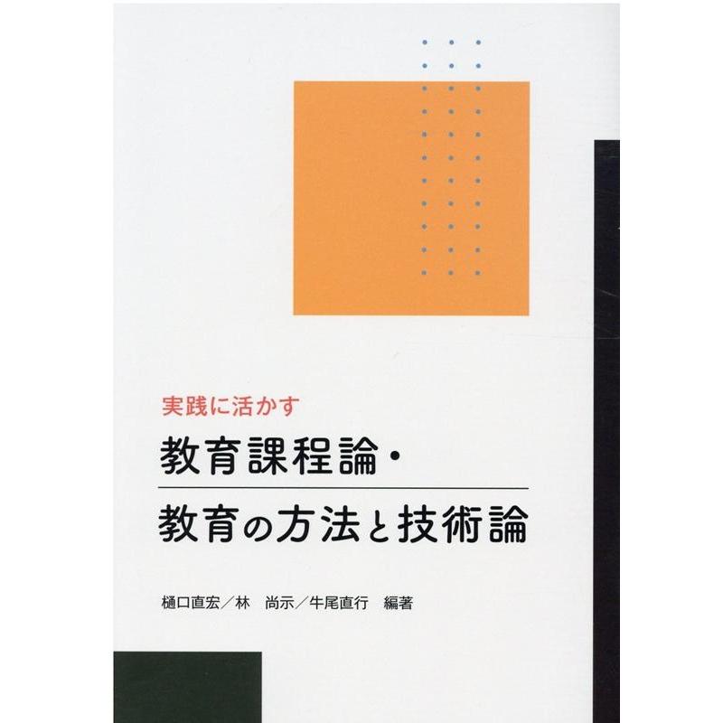 実践に活かす 教育課程論・教育の方法と技術論