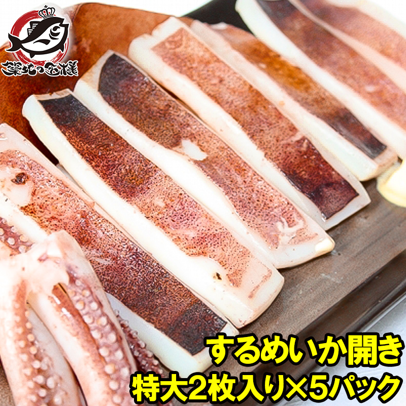 いか イカ イカ焼き 本当にデカイ！特大いか開き 2枚入り×5袋 甘塩