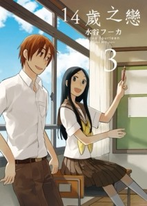 14歳之戀（3）[二手書_普通]
