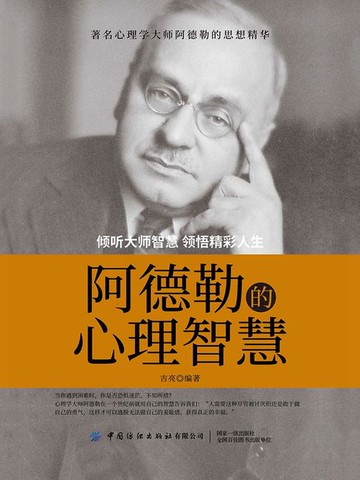 【電子書】阿德勒的心理智慧