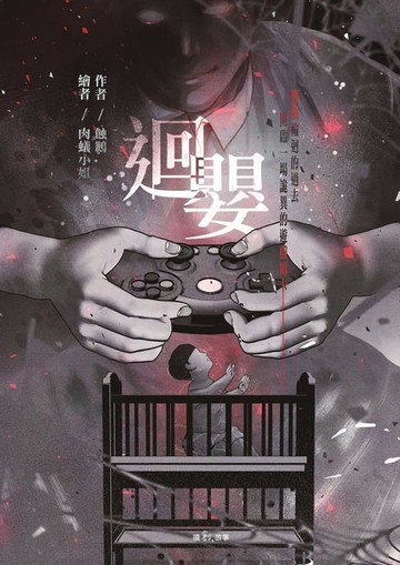 【電子書】迴嬰
