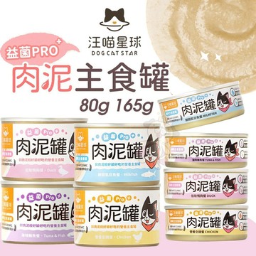 【單罐】DogCatStar 汪喵星球 益菌PRO+ 綿密肉泥主食罐 主食罐 肉泥罐 貓罐頭✨Q寶貝寵物✨