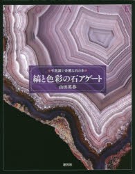 縞と色彩の石アゲート [本]