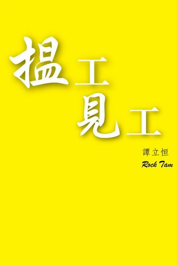 【電子書】搵工見工