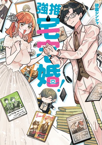 【電子書】強推宅宅婚！ 第3話