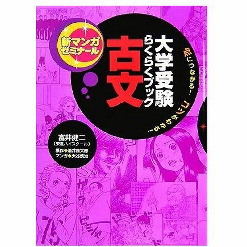 大学受験らくらくブック 古文 点につながる コツがわかる 新マンガゼミナール 富井健二 監修 酒井良太郎 原作 大谷慎治 漫画 通販 Lineポイント最大get Lineショッピング