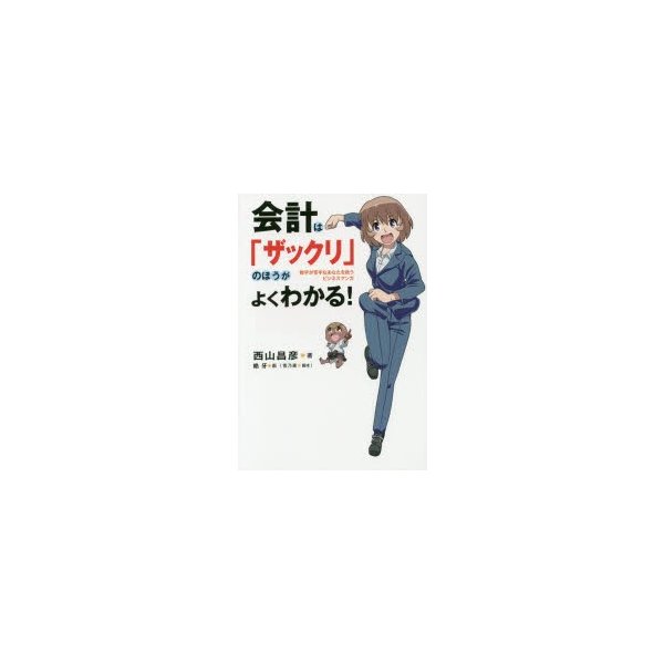 会計は ザックリ のほうがよくわかる 数字が苦手なあなたを救うビジネスマンガ