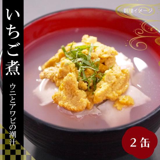 いちご煮　缶詰め2缶