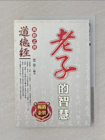 【書寶二手書T1／文學_STH】老子的智慧_葉舟