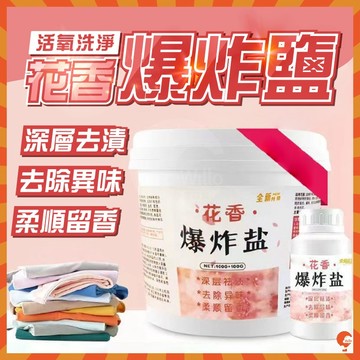 花香爆炸鹽 清潔頑固汙漬  去汙 彩色衣服增白留香  強效去黃彩漂粉 嬰兒殺菌 除黴斑 漂白劑 去汙漬 留香洗衣粉