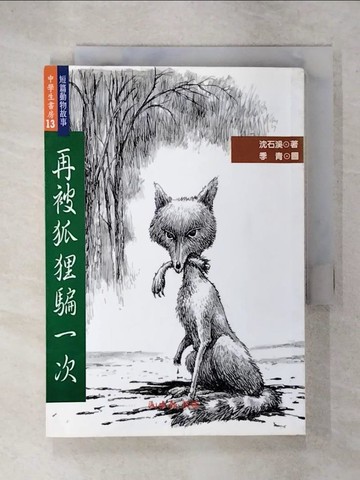 【書寶二手書T5／兒童文學_C67】再被狐狸騙一次_沈石溪