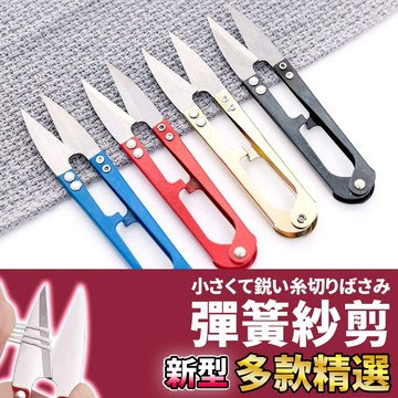 網美空間 🚀隔日配達🚀 彈簧紗剪 十字繡剪刀 彈簧小剪刀 線頭剪刀 剪刀 小剪刀 刺繡剪 布剪 紗剪 線剪 U型剪