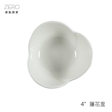 原點居家 陶瓷蓮花盅 造型碗 4吋點心碗