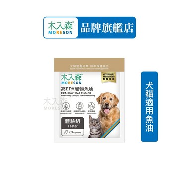【木入森】 高EPA寵物魚油 3顆/包｜魚油膠囊 貓狗魚油 寵物魚油 寵物保健