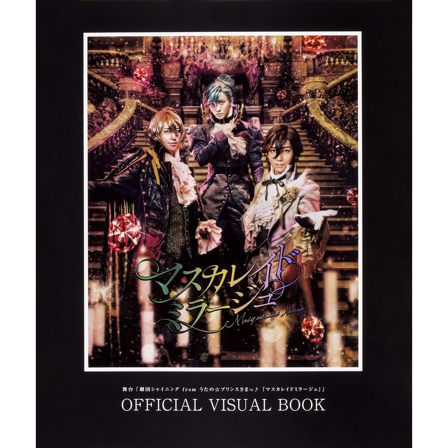 舞台 劇団シャイニングfromうたの プリンスさまっ マスカレイドミラージュ OFFICIAL VISUAL BOOK