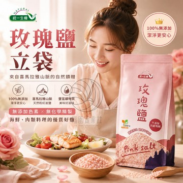 統一生機-玫瑰鹽立袋450g/600g罐裝~來自喜馬拉雅山脈鹽礦~不添加人工色素、不經化學精製 @