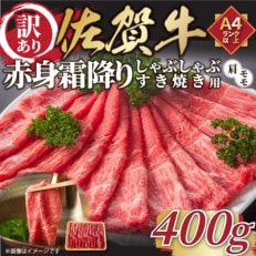 訳あり!佐賀牛赤身霜降りしゃぶしゃぶすき焼き用(肩・モモ)400g(吉野ヶ里町)