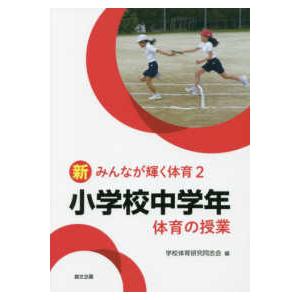 新みんなが輝く体育  小学校中学年　体育の授業