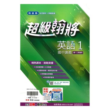 翰林國中超級翰將英語1上