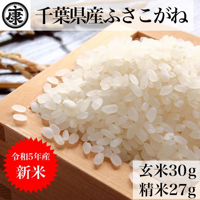 送料無料　令和5年産 新米 千葉県産ふさこがね 玄米30kg (10kg×3袋) 精米無料