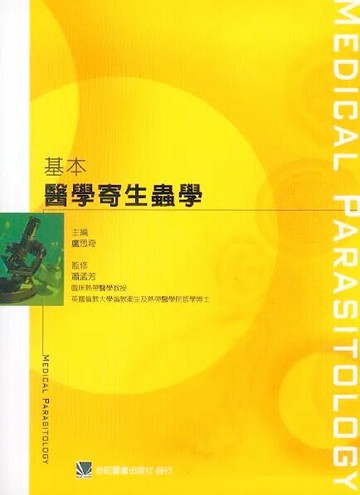 基本醫學寄生蟲學 (1版) 盧思奇 2006 合記