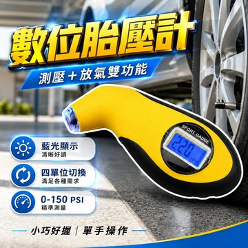 【台灣出貨】TPMS數位胎壓計｜測壓放氣雙功能｜藍光顯示胎壓檢測器｜胎壓偵測器 胎壓監測