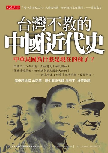【電子書】台灣不教的中國近代史：中華民國為什麼是現在的樣子？