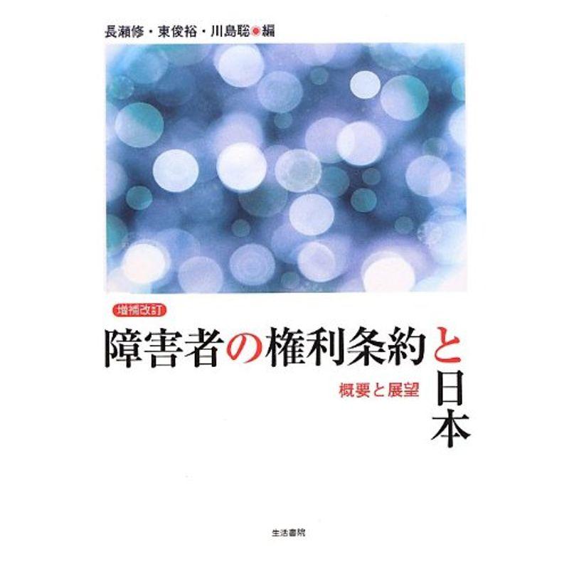 障害者の権利条約と日本?概要と展望