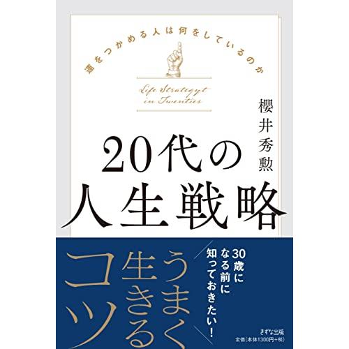 20代の人生戦略~運をつかめる人は何をしているのか