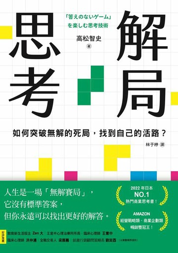 【電子書】解局思考：如何突破無解的死局，找到自己的活路？