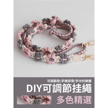 【新色上新】DIY可調節掛繩 雛菊挂绳 手機掛脖 手機斜背 包包背帶 手工掛繩 編織繩 手機背帶繩 吊繩 斜背繩 自制