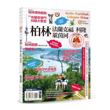 City Target：柏林．法蘭克福．科隆．萊茵河