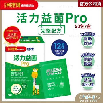 小兒利撒爾【活力益菌Pro】50包/盒 無添加砂糖升級版 益生菌 兒童益生菌 幼兒益生菌 小孩益生菌 朴希小舍