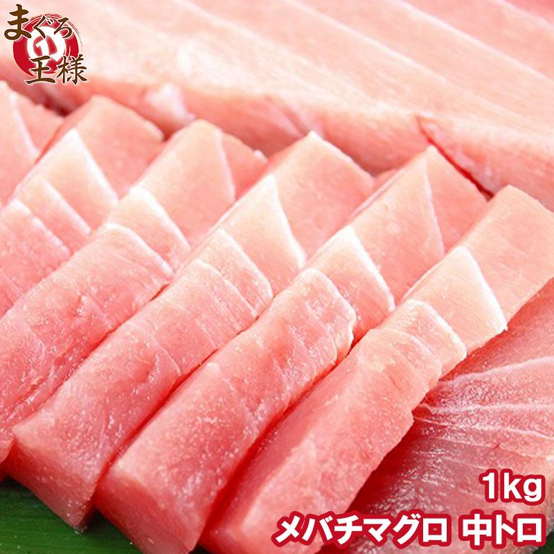 メバチマグロ メバチまぐろ 中トロ 1kg  (まぐろ マグロ 鮪 刺身) 単品おせち 海鮮おせち