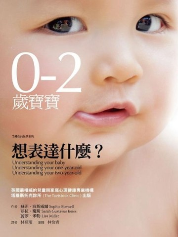 0-2歲寶寶想表達什麼？[二手書_良好]