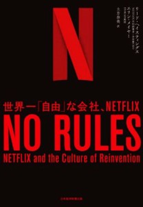  ＮＯ　ＲＵＬＥＳ 世界一「自由」な会社、ＮＥＴＦＬＩＸ／リード・ヘイスティングス(著者),エリン・メイヤー(著者),土方奈美(