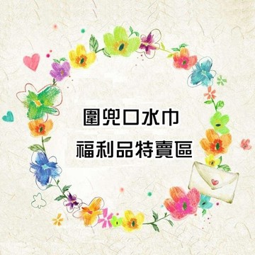 【特價福利品】全新圍兜福利品 NG品 特價出清 福利品 瑕疵特價