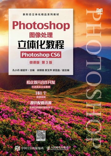 【電子書】Photoshop图像处理立体化教程（Photoshop CS6）（微课版）（第3版）