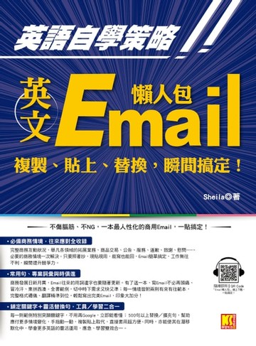 【電子書】英語自學策略：英文Email懶人包，複製、貼上、替換，瞬間搞定！（隨掃即用 「Email懶人包」一貼搞定QR Code！）