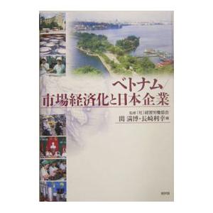 ベトナム／市場経済化と日本企業／長崎利幸