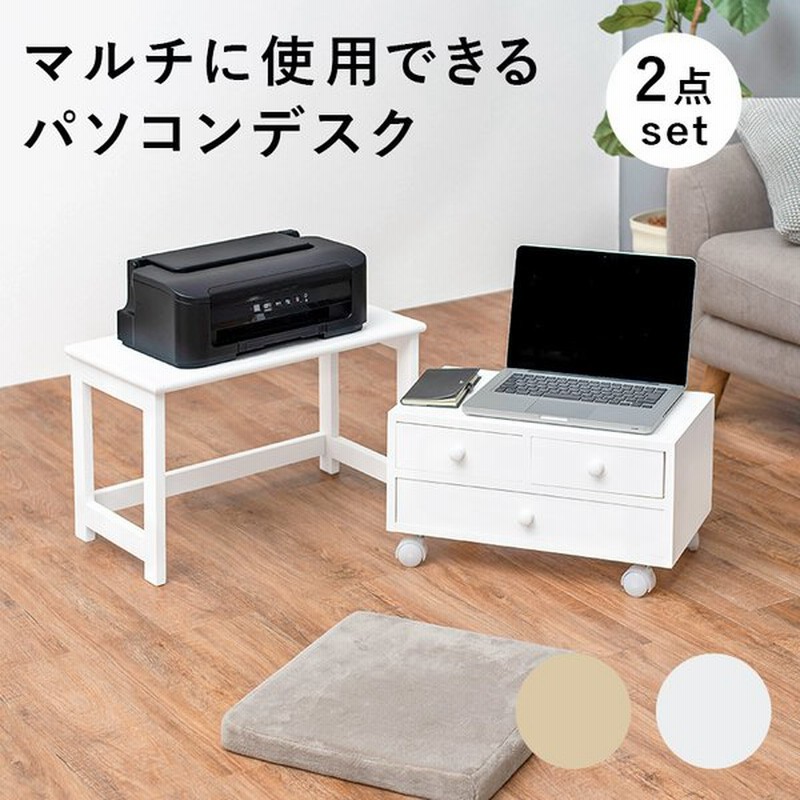 ローデスク パソコンデスク プリンター台 在宅ワーク テレワーク 作業台 テーブル 木製 おしゃれ 引出し キャスター ロータイプ 新生活 一人暮らし 通販 Lineポイント最大0 5 Get Lineショッピング